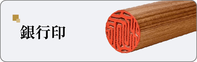 「銀行印」ページへ