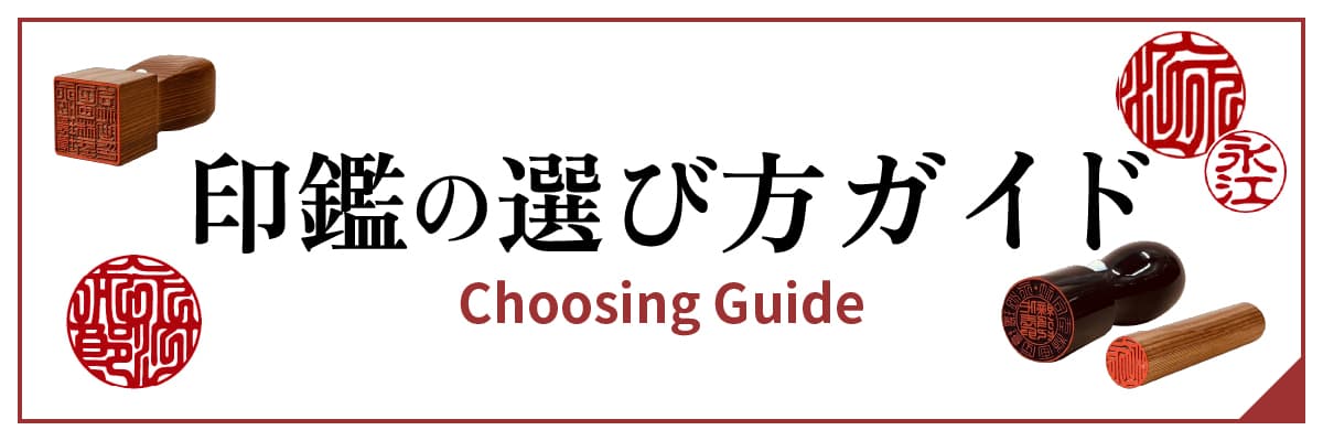 印鑑の選び方ガイド